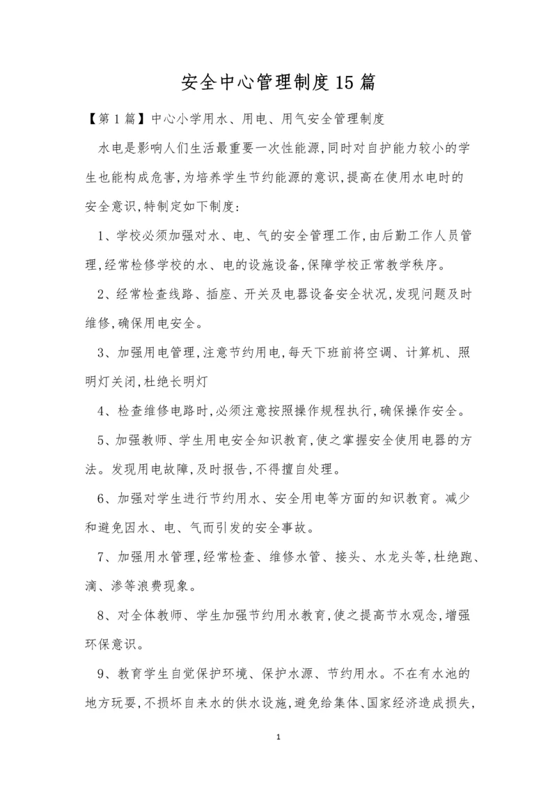 安全中心管理制度15篇.docx