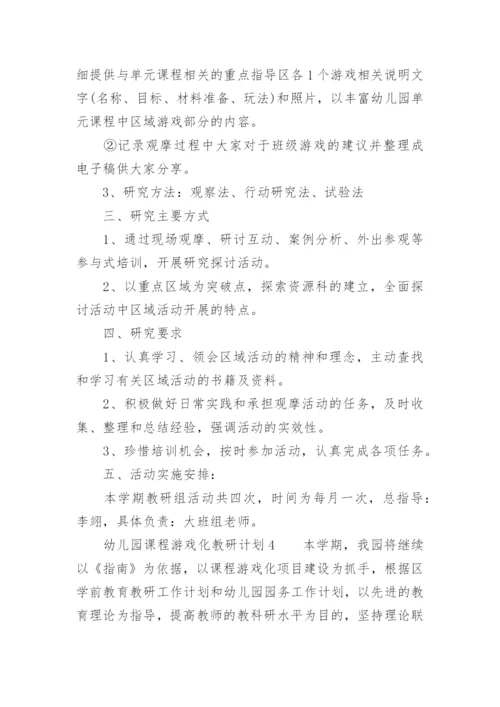 幼儿园课程游戏化教研计划.docx