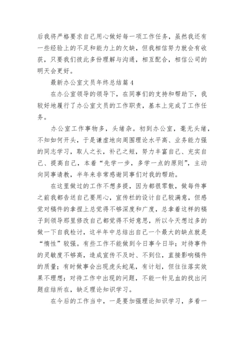 最新办公室文员年终总结7篇.docx