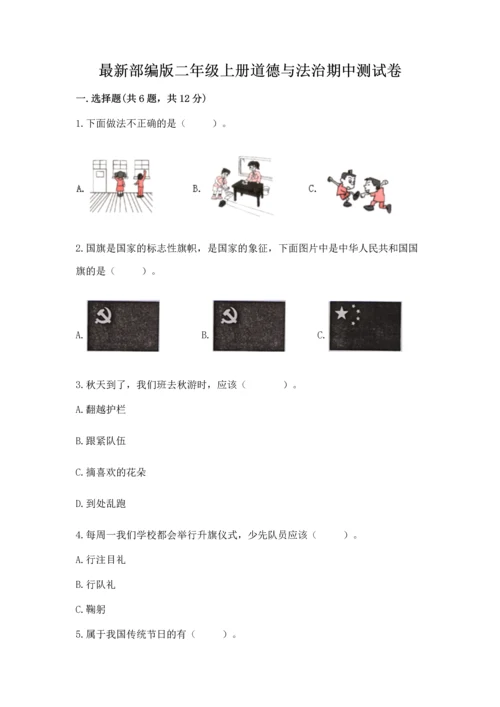 最新部编版二年级上册道德与法治期中测试卷带答案（最新）.docx