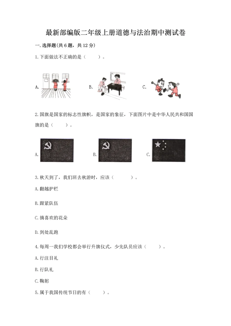 最新部编版二年级上册道德与法治期中测试卷带答案（最新）.docx