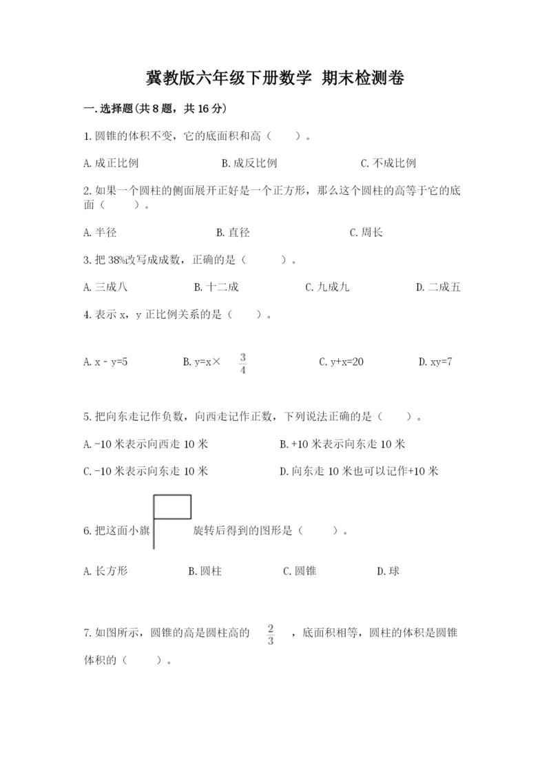 冀教版六年级下册数学 期末检测卷附完整答案【考点梳理】.docx