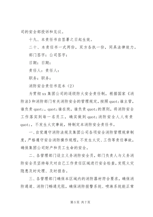 公司消防安全责任书范文.docx