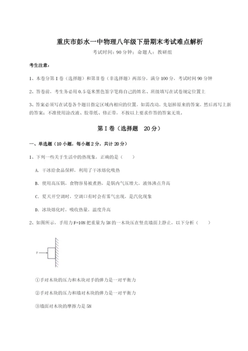 小卷练透重庆市彭水一中物理八年级下册期末考试难点解析试题（含答案及解析）.docx