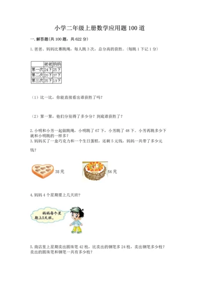 小学二年级上册数学应用题100道及完整答案【有一套】.docx