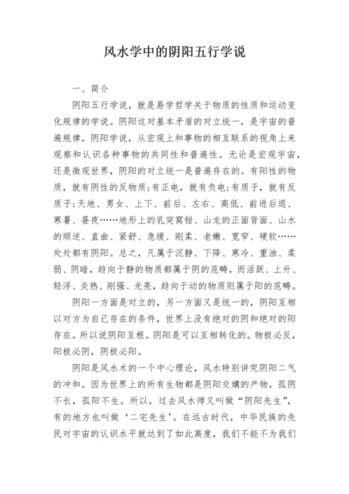 风水学中的阴阳五行学说.docx