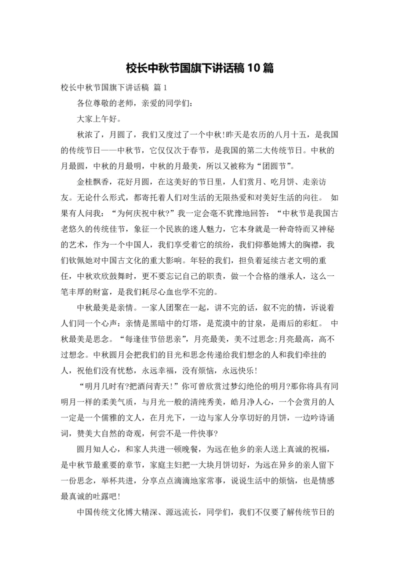 校长中秋节国旗下讲话稿10篇.docx