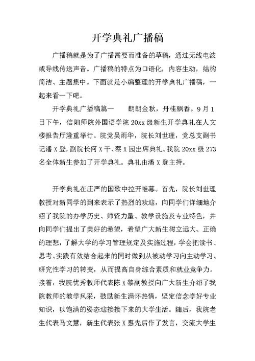 开学典礼广播稿