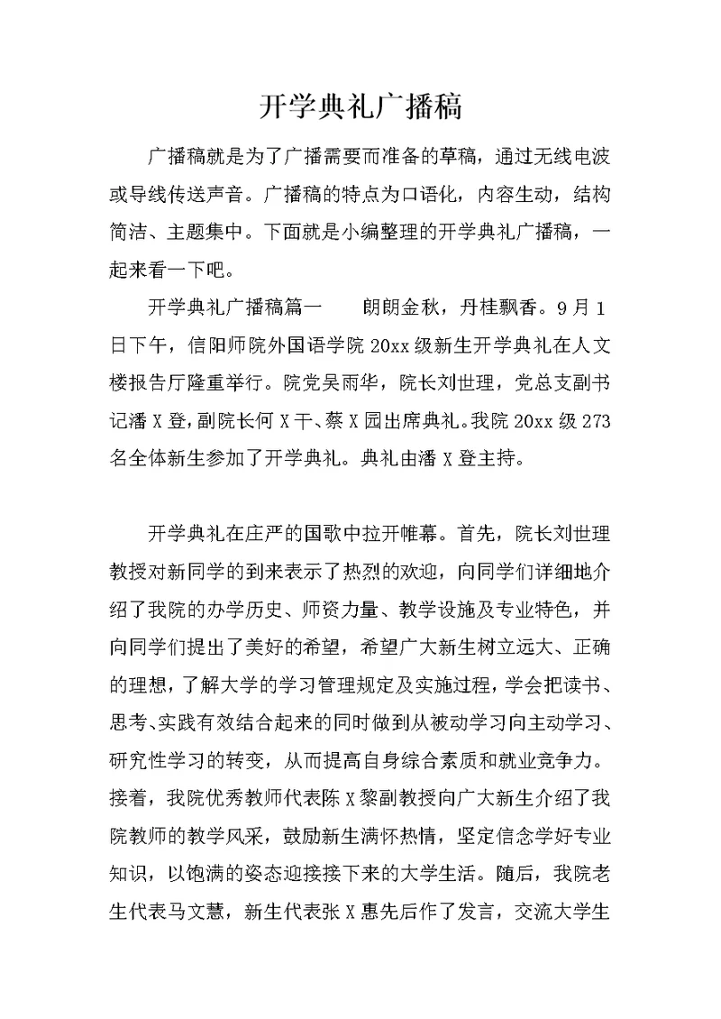 开学典礼广播稿