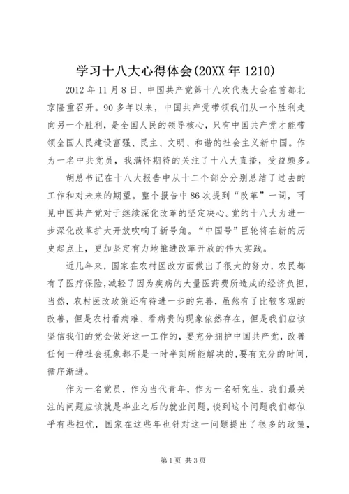 学习十八大心得体会(20XX年1210) (2).docx
