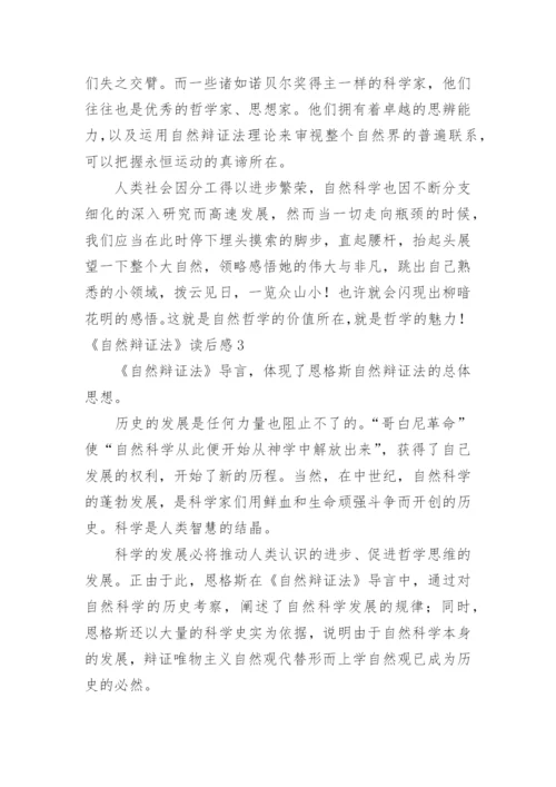 《自然辩证法》读后感.docx