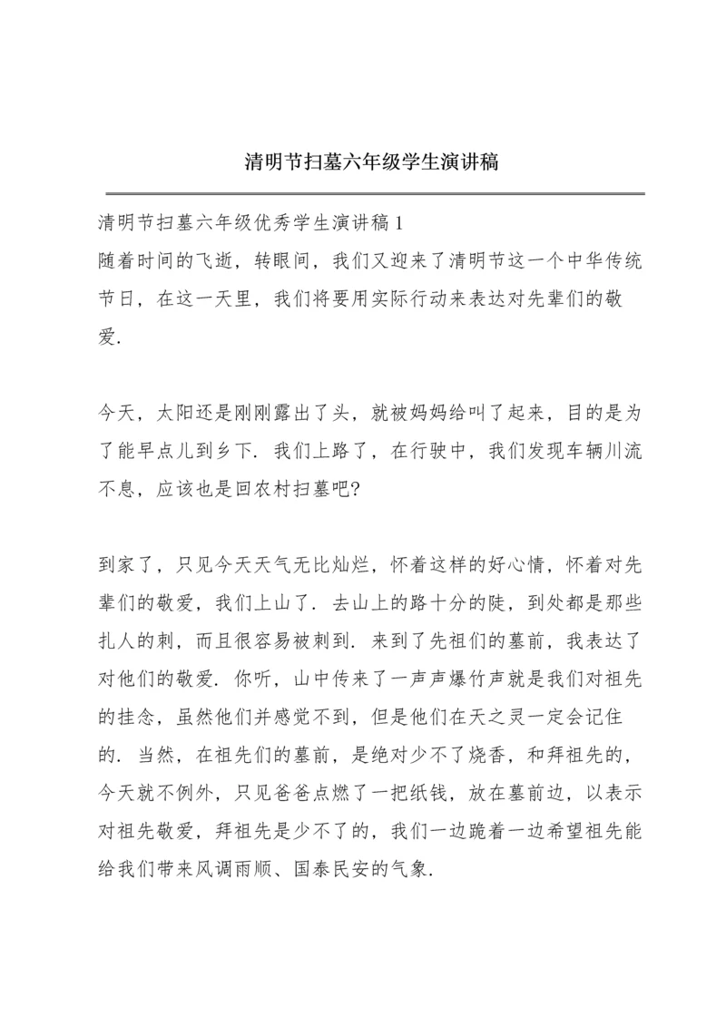 清明节扫墓六年级学生演讲稿.docx