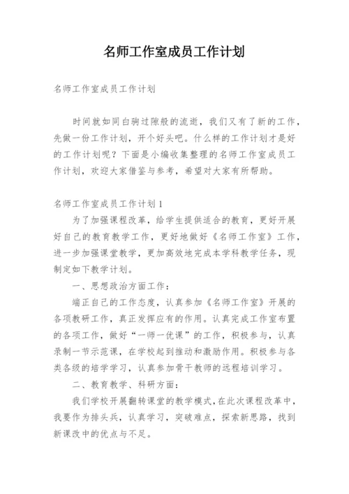 名师工作室成员工作计划.docx