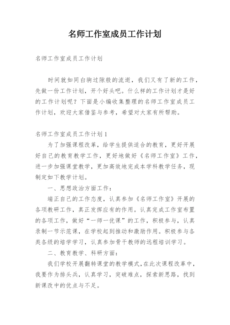 名师工作室成员工作计划.docx