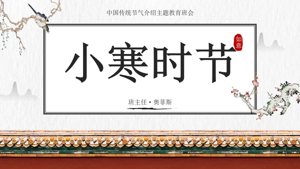 国风插画素材小寒科普教育主题班会PPT模板