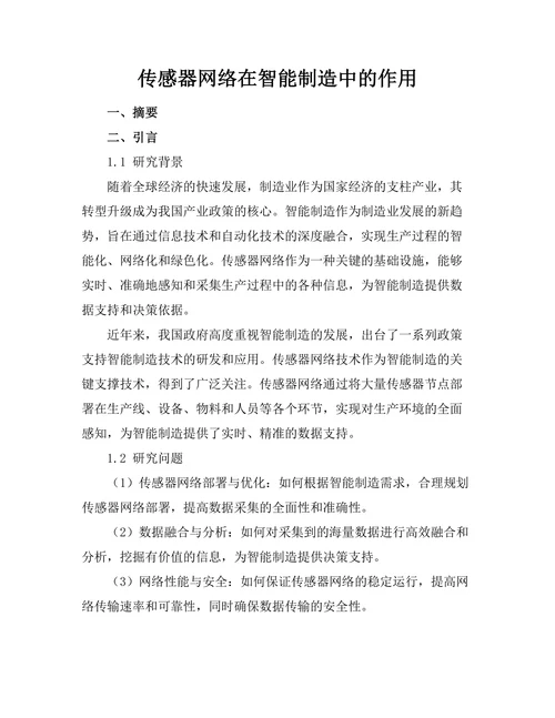 传感器网络在智能制造中的作用