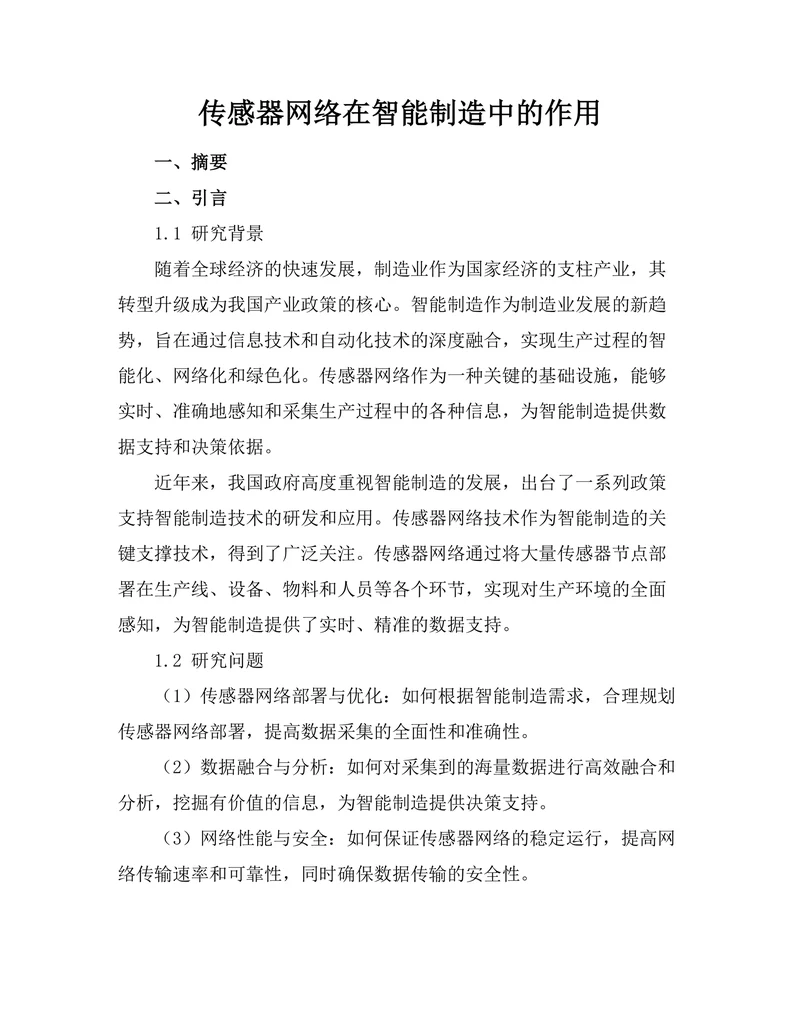 传感器网络在智能制造中的作用