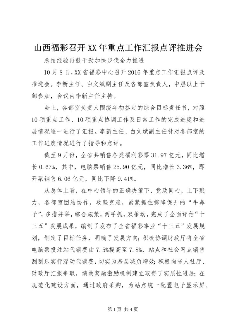 山西福彩召开XX年重点工作汇报点评推进会.docx