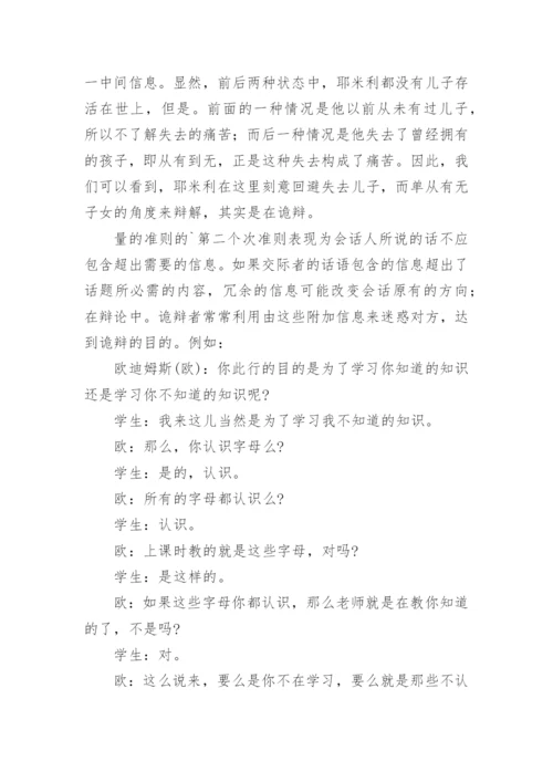论违反合作原则导致的诡辩论文.docx