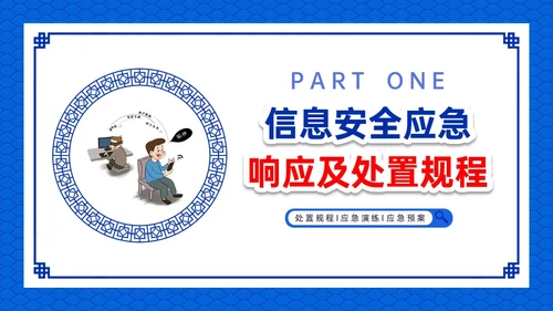 蓝色古风卡通信息安全应急培训PPT课件