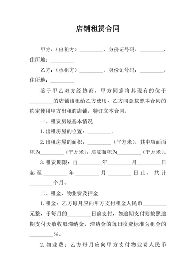 店铺租赁合同
