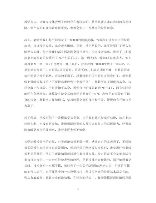 精编证券投资实习心得体会范文.docx