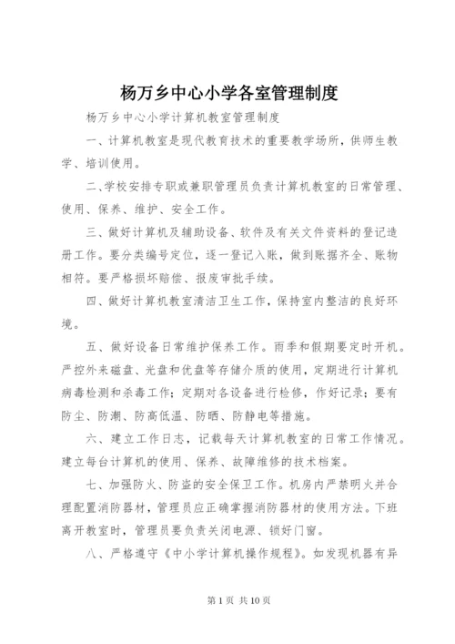 杨万乡中心小学各室管理制度.docx