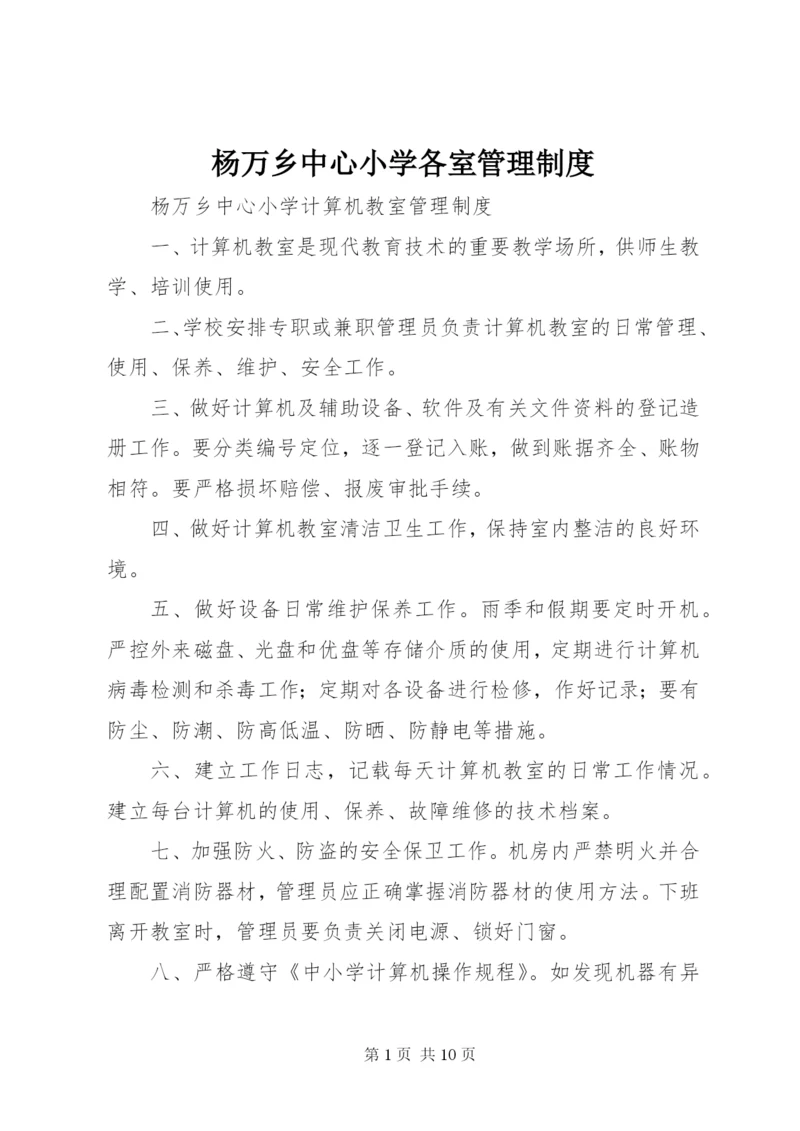 杨万乡中心小学各室管理制度.docx