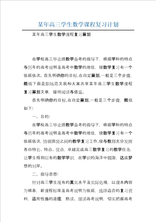 某年高三学生数学课程复习计划