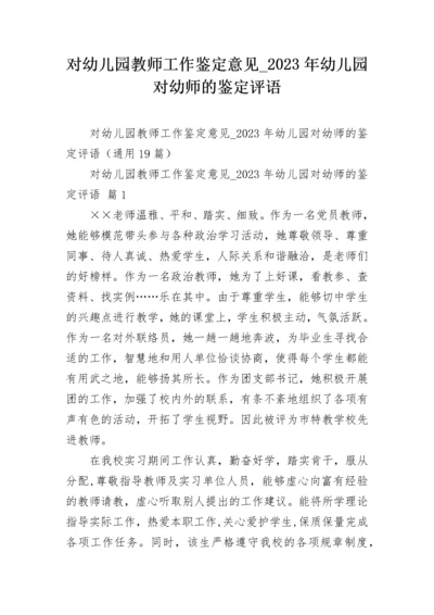 对幼儿园教师工作鉴定意见_2023年幼儿园对幼师的鉴定评语.docx