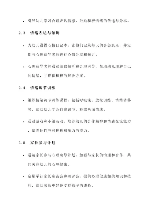 幼儿园园内心理疏导方案