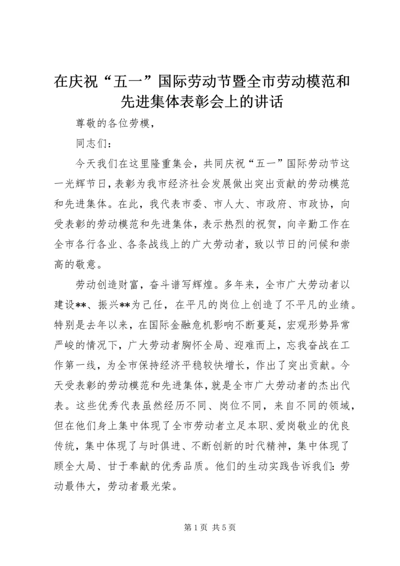 在庆祝“五一”国际劳动节暨全市劳动模范和先进集体表彰会上的讲话.docx