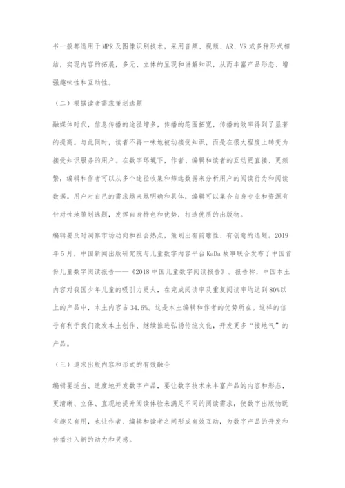 传统少儿图书编辑数字化转型对策探析.docx