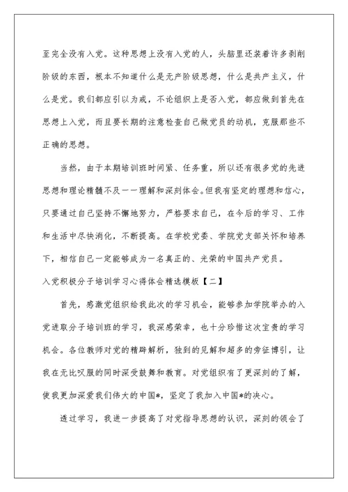 2022入党积极分子培训学习心得体会精选模板