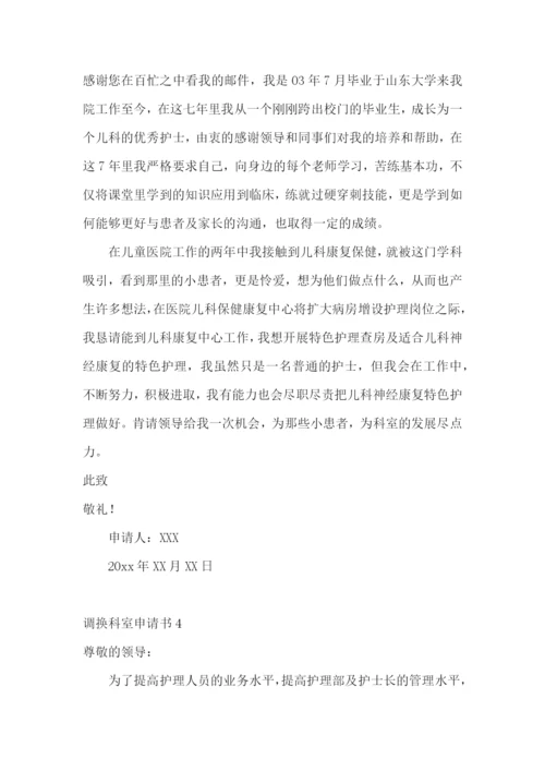 调换科室申请书.docx
