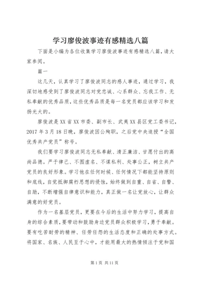 学习廖俊波事迹有感精选八篇.docx