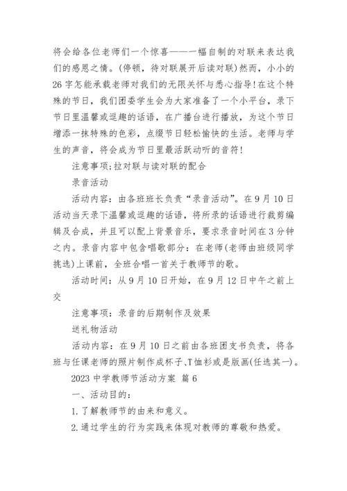 2023中学教师节活动方案.docx