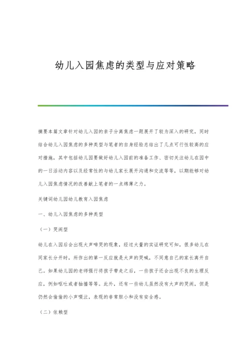 幼儿入园焦虑的类型与应对策略.docx