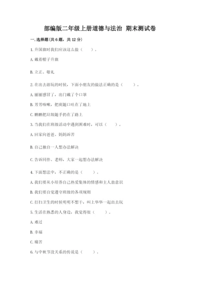 部编版二年级上册道德与法治 期末测试卷附参考答案【a卷】.docx