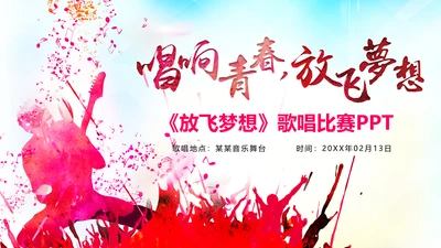 时尚水彩大学歌唱比赛歌唱青春放飞梦想PPT模板