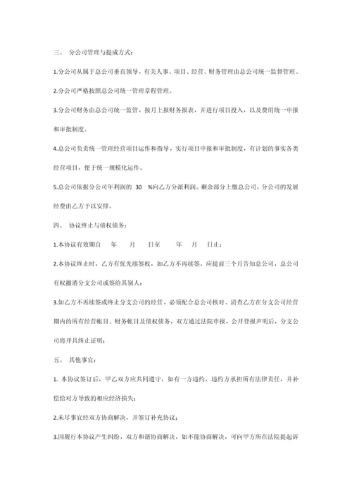 总公司与分公司的协议.docx