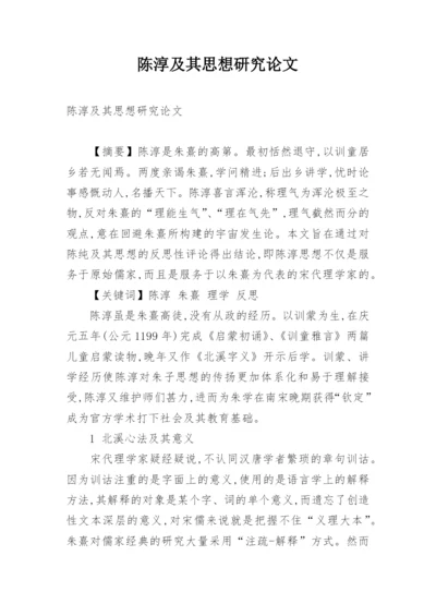 陈淳及其思想研究论文.docx