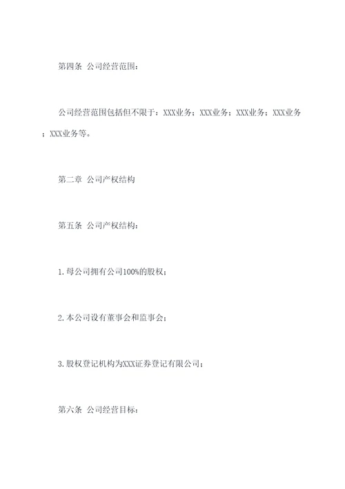 母公司变更后的章程