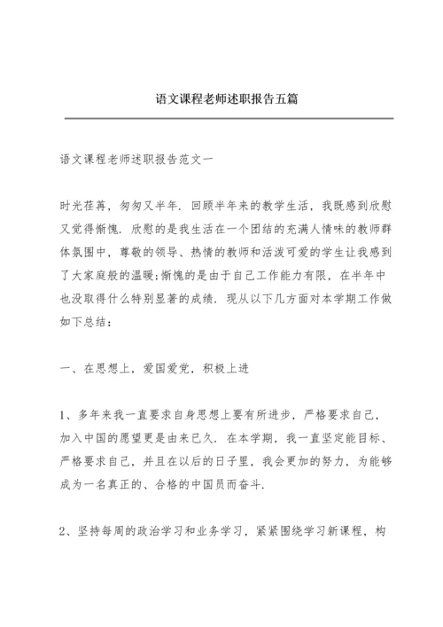 语文课程老师述职报告五篇.docx