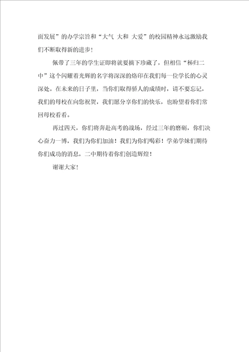 高二学生代表在高三毕业典礼上的发言稿