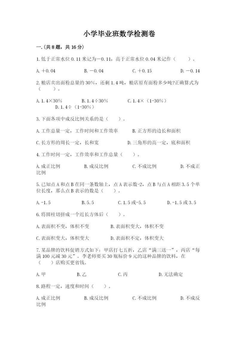 小学毕业班数学检测卷含答案（基础题）.docx