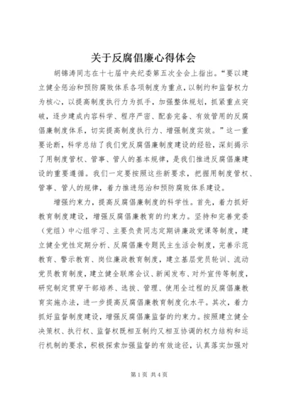 关于反腐倡廉心得体会.docx