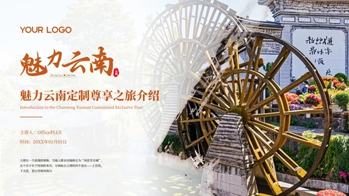 红色魅力云南定制尊享之旅介绍PPT模板