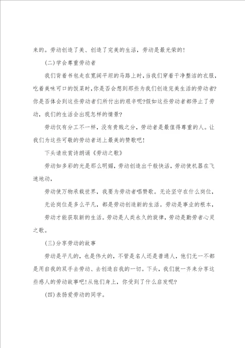 小学生劳动主题班会设计方案