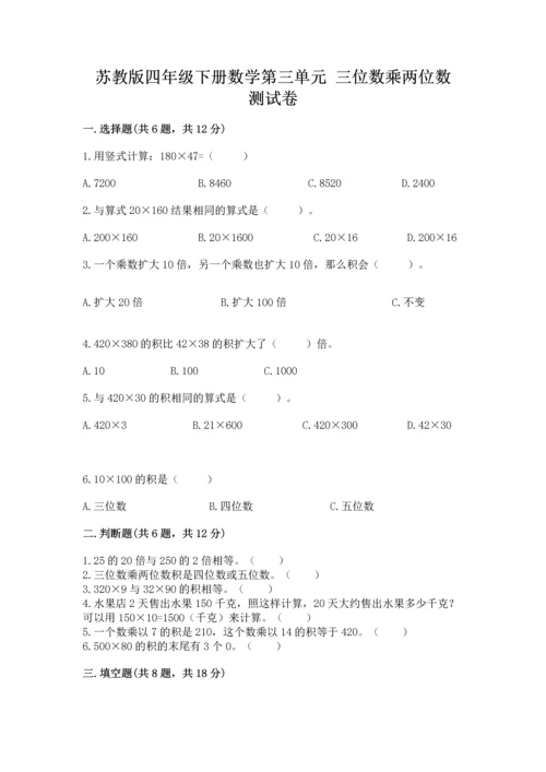 苏教版四年级下册数学第三单元 三位数乘两位数 测试卷附答案（基础题）.docx